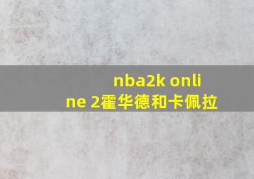 nba2k online 2霍华德和卡佩拉